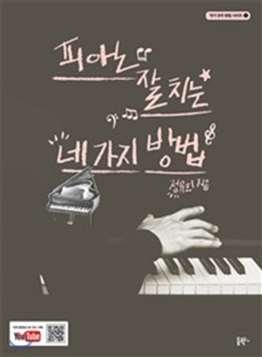 피아노 잘 치는 네 가지 방법 - 악기 연주 방법 시리즈 01