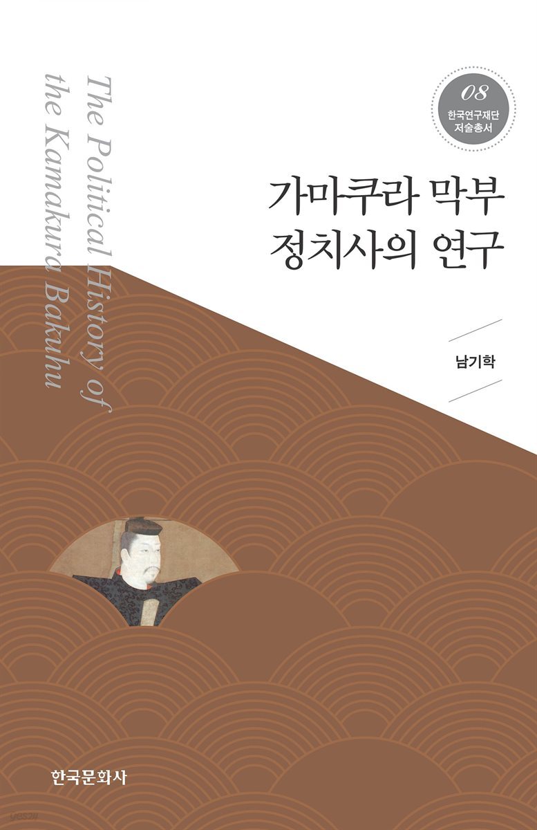 가마쿠라 막부 정치사의 연구_한국연구재단 저술총서. 8