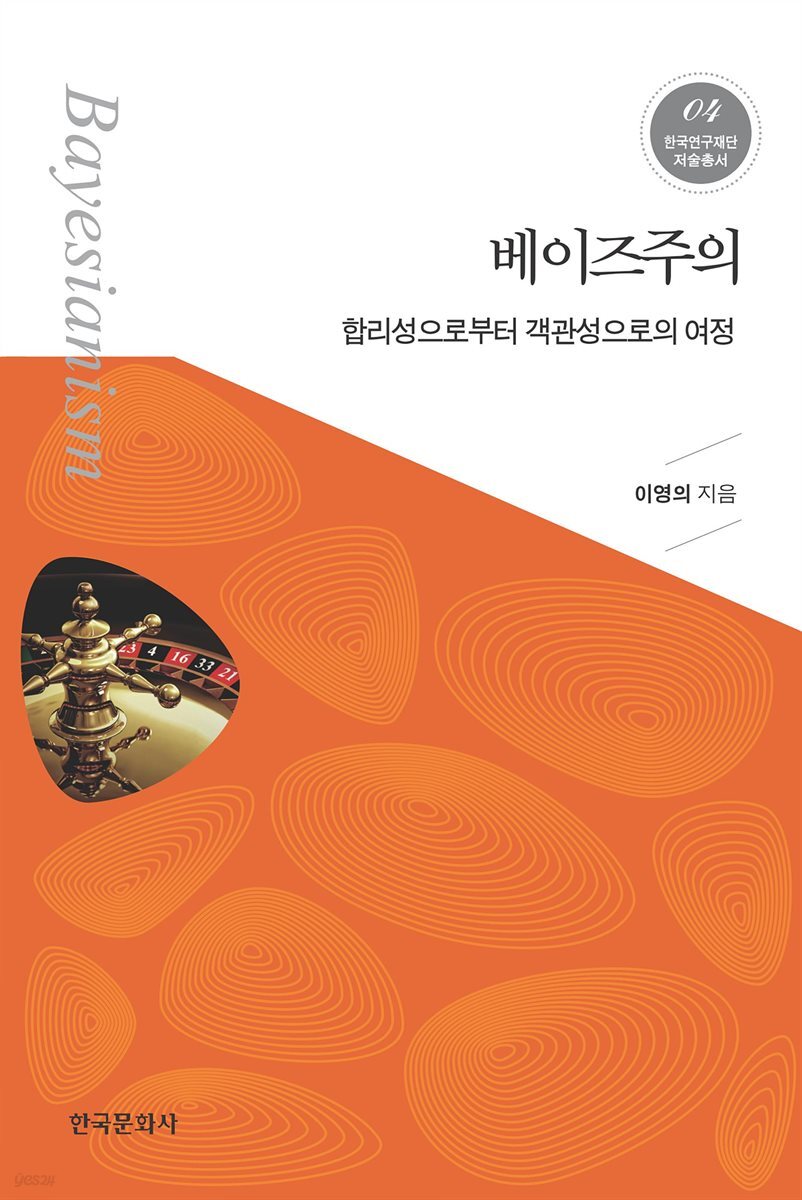 베이즈주의: 합리성으로부터 객관성으로의 여정_한국연구재단 저술총서. 4
