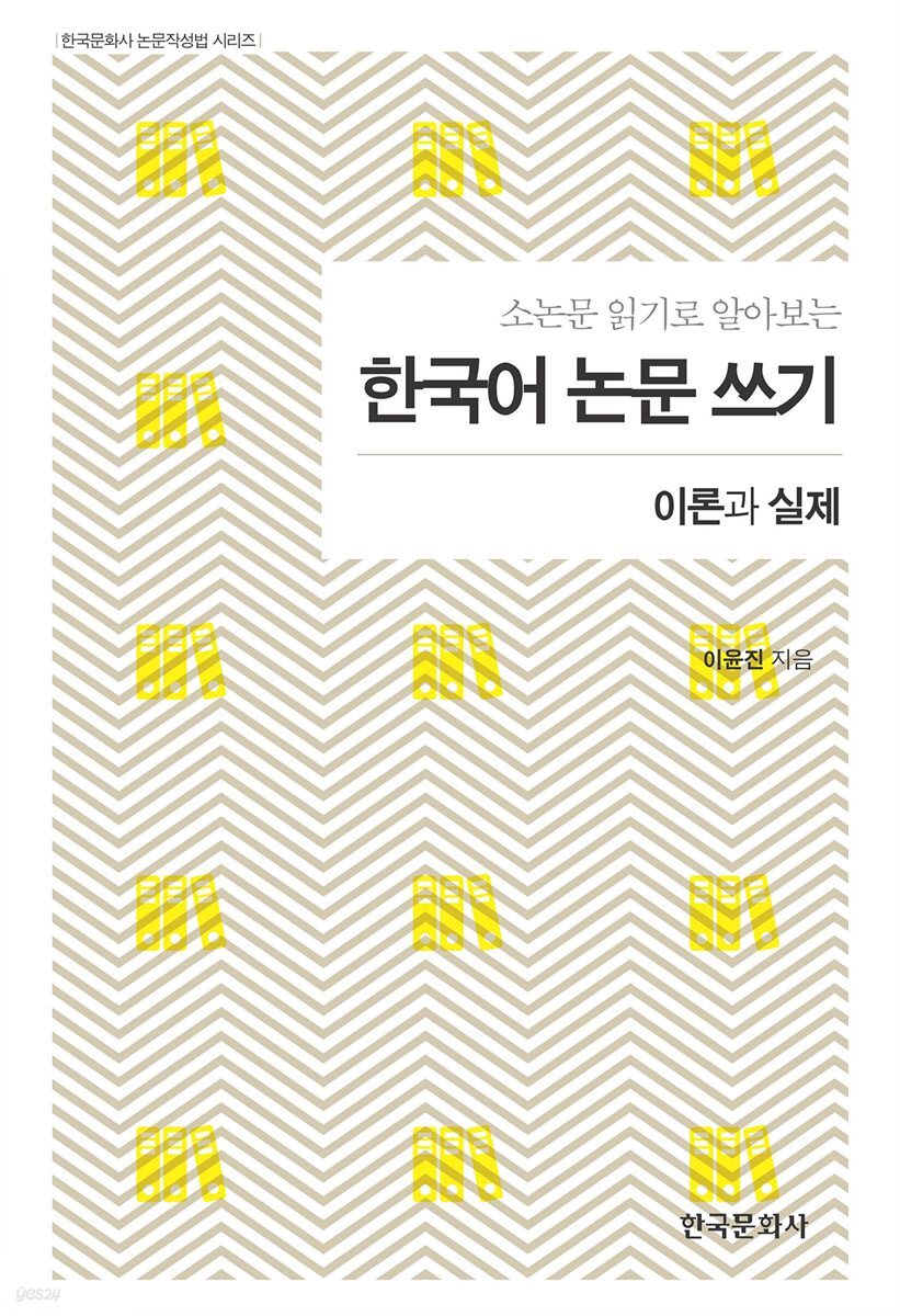 소논문 읽기로 알아보는_ 한국어 논문 쓰기_이론과 실제