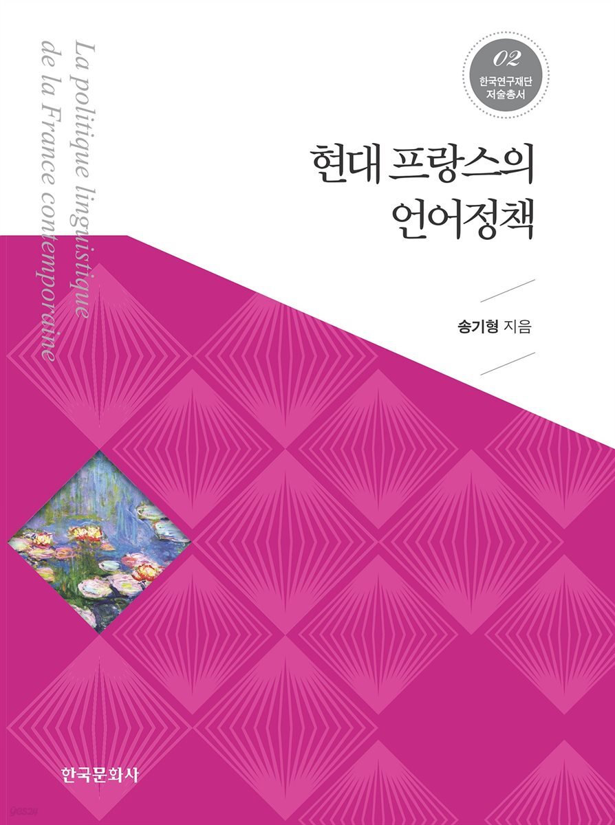 현대 프랑스의 언어정책_한국연구재단 저술총서. 2