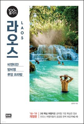 라오스 100배 즐기기 (2018~2019 개정판)