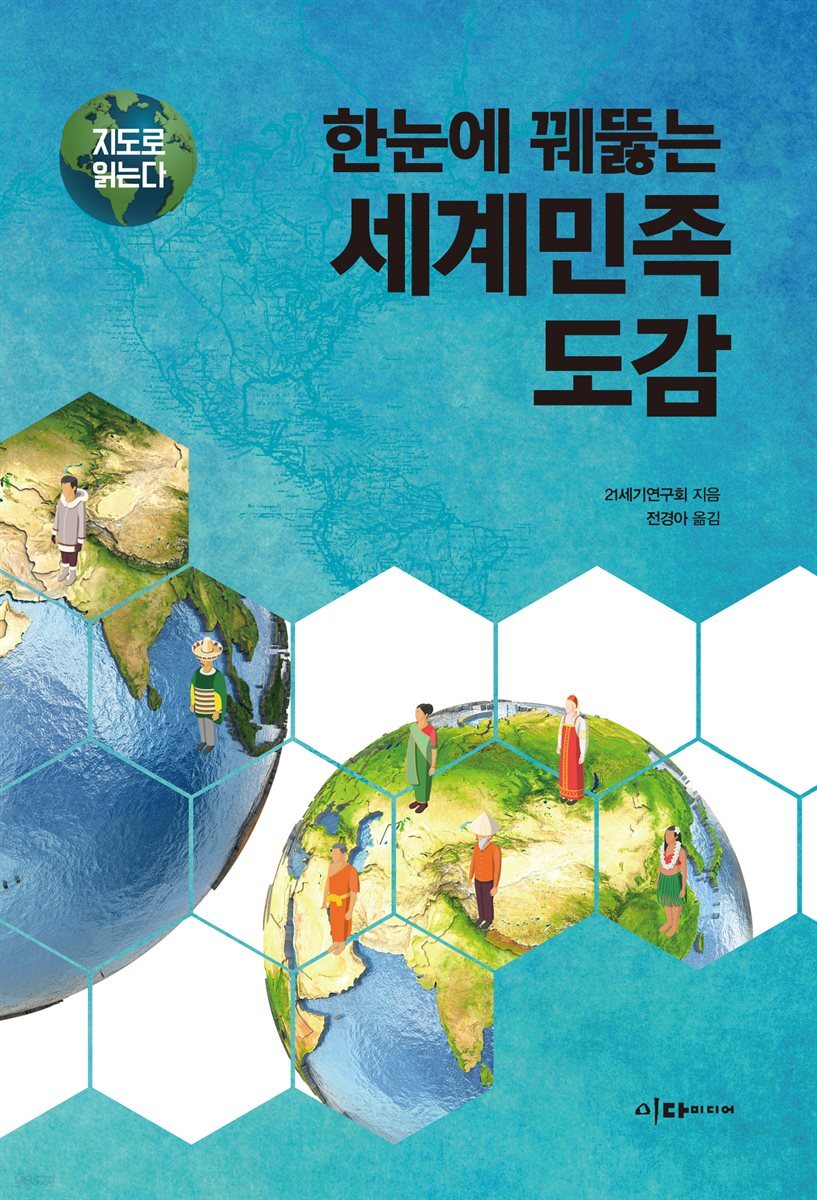 [대여] 한눈에 꿰뚫는 세계민족 도감