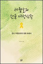 세월호와 한국 여성신학