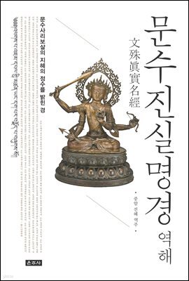 문수진실명경 역해