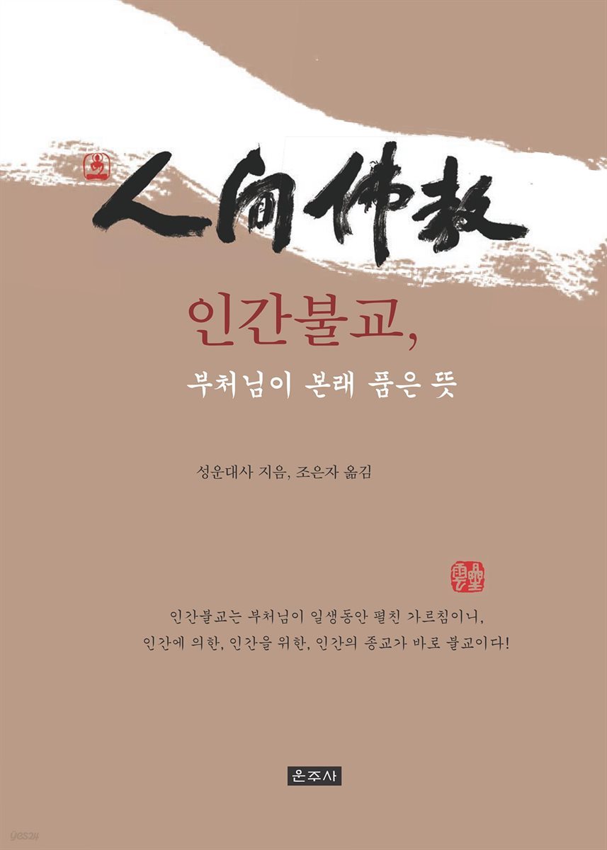 인간불교, 부처님이 본래 품은 뜻