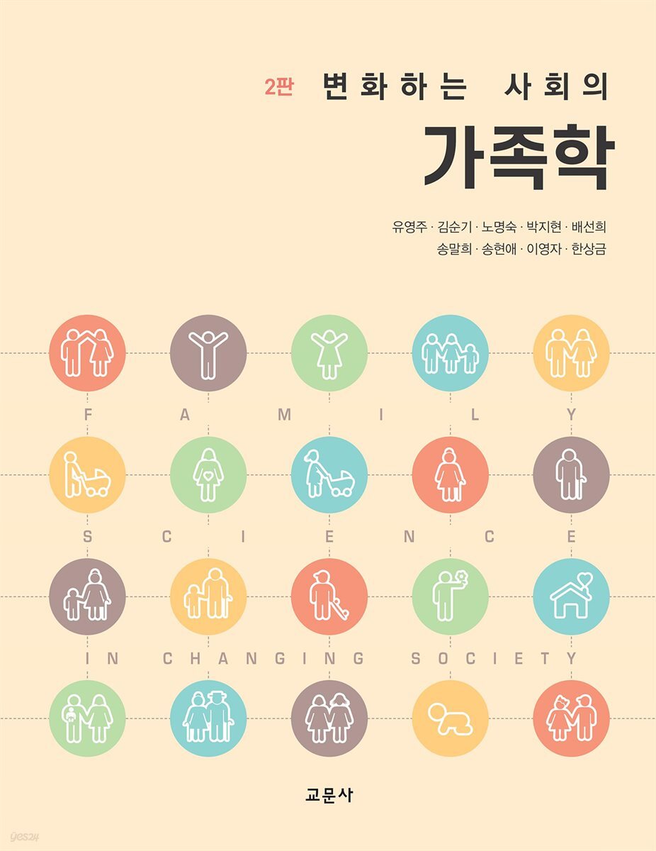 변화하는 사회의 가족학