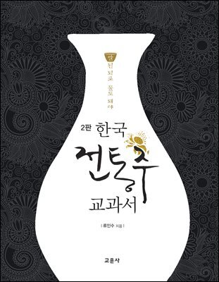 한국 전통주 교과서