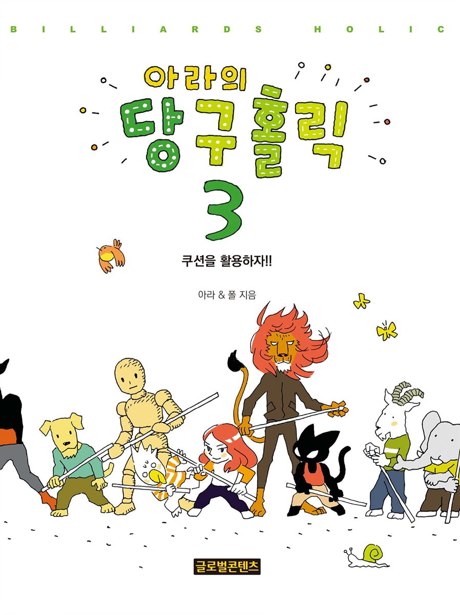 아라의 당구홀릭 3
