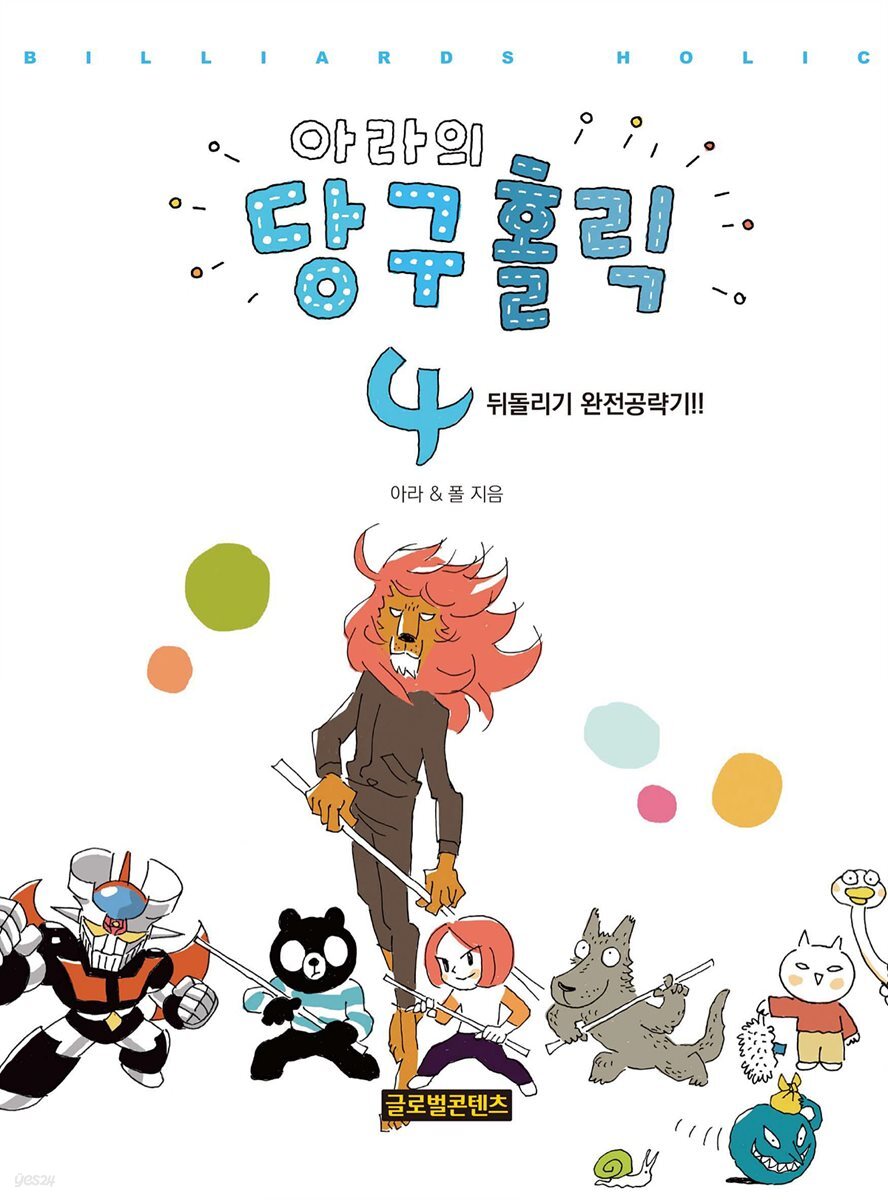 아라의 당구홀릭 4