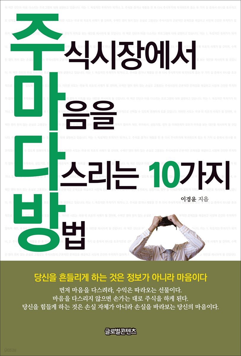 주식시장에서 마음을 다스리는 10가지 방법