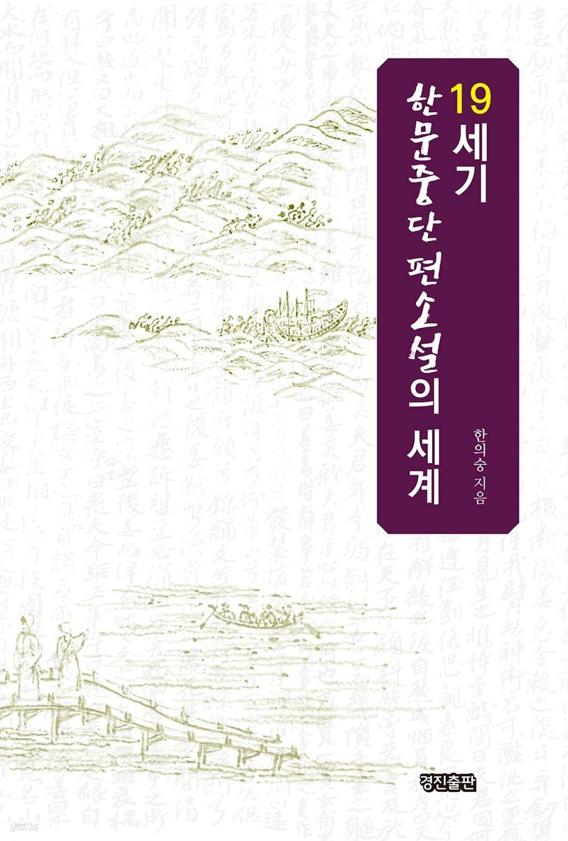 19세기 한문중단편소설의 세계