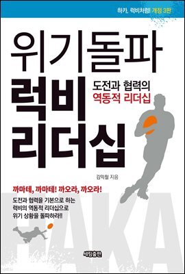 위기돌파 럭비 리더십