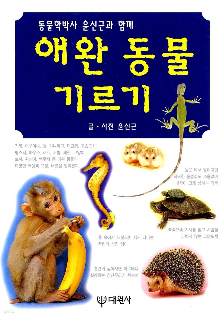 동물학박사 윤신근과 함께 애완 동물 기르기