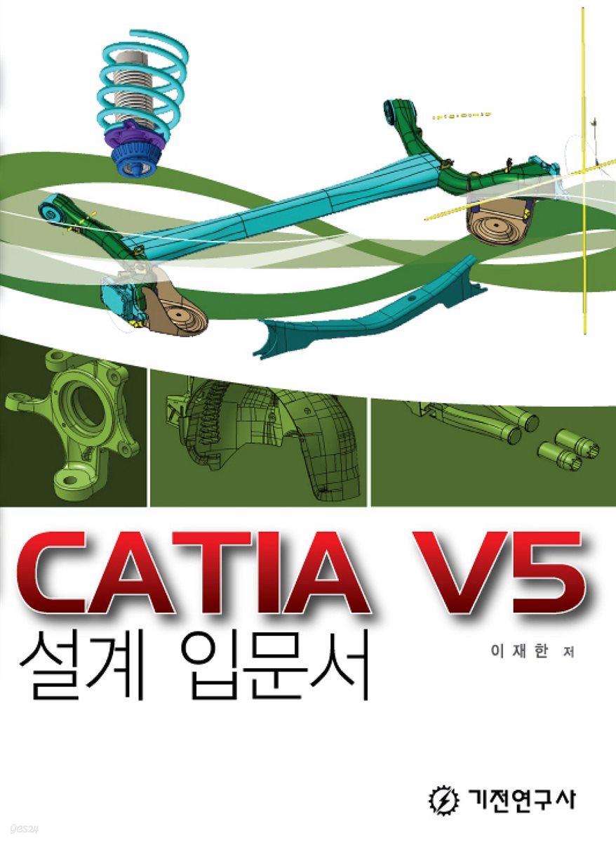CATIA V5 설계 입문서