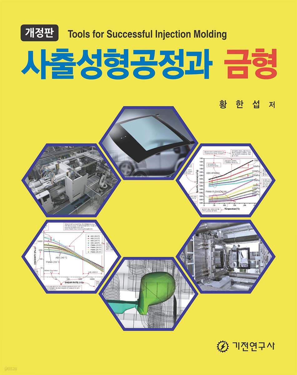사출성형공정과 금형 (개정판)