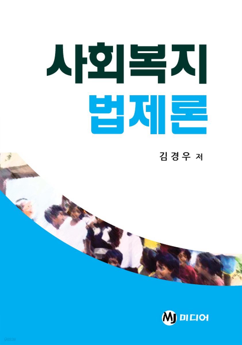 사회복지 법제론