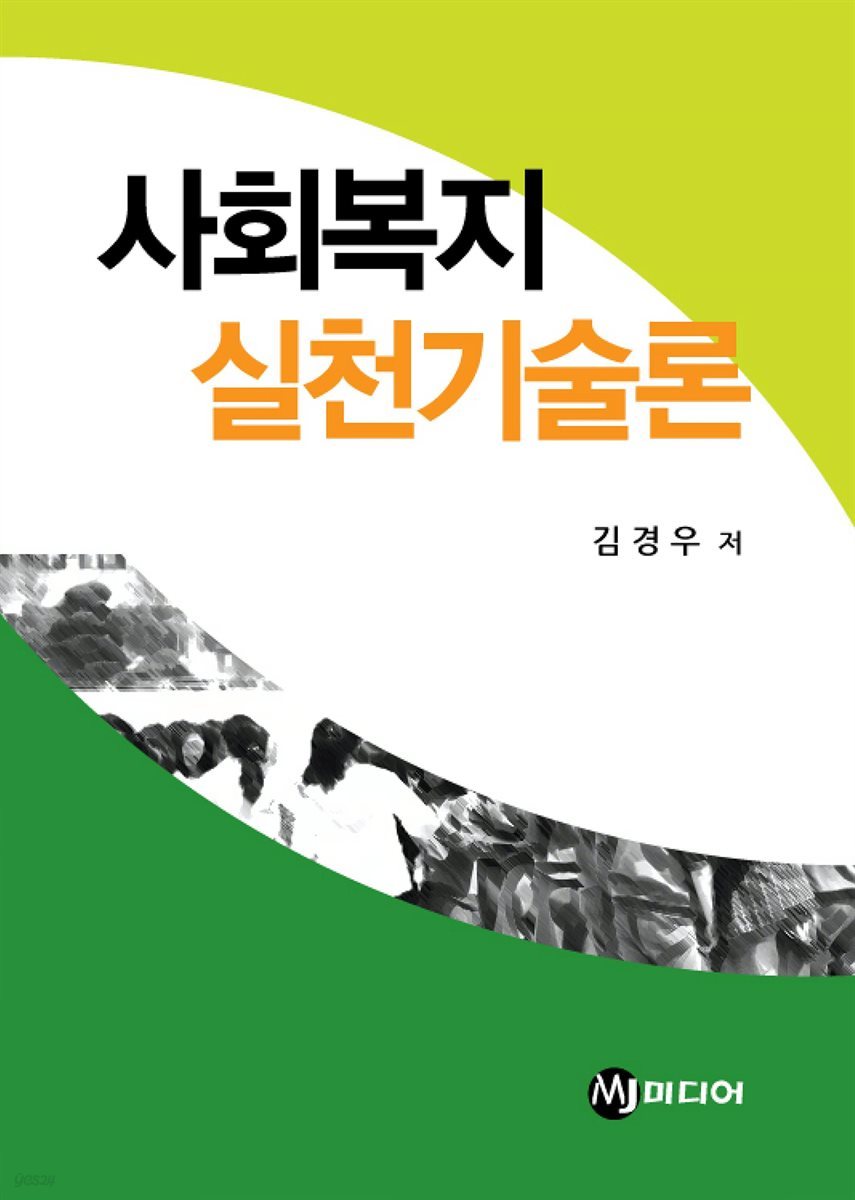 사회복지 실천기술론