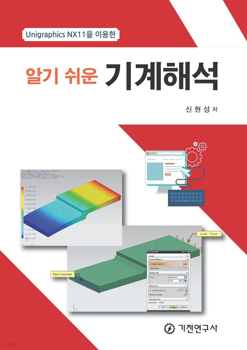 알기쉬운 기계해석 : Unigraphics NX11을 이용한