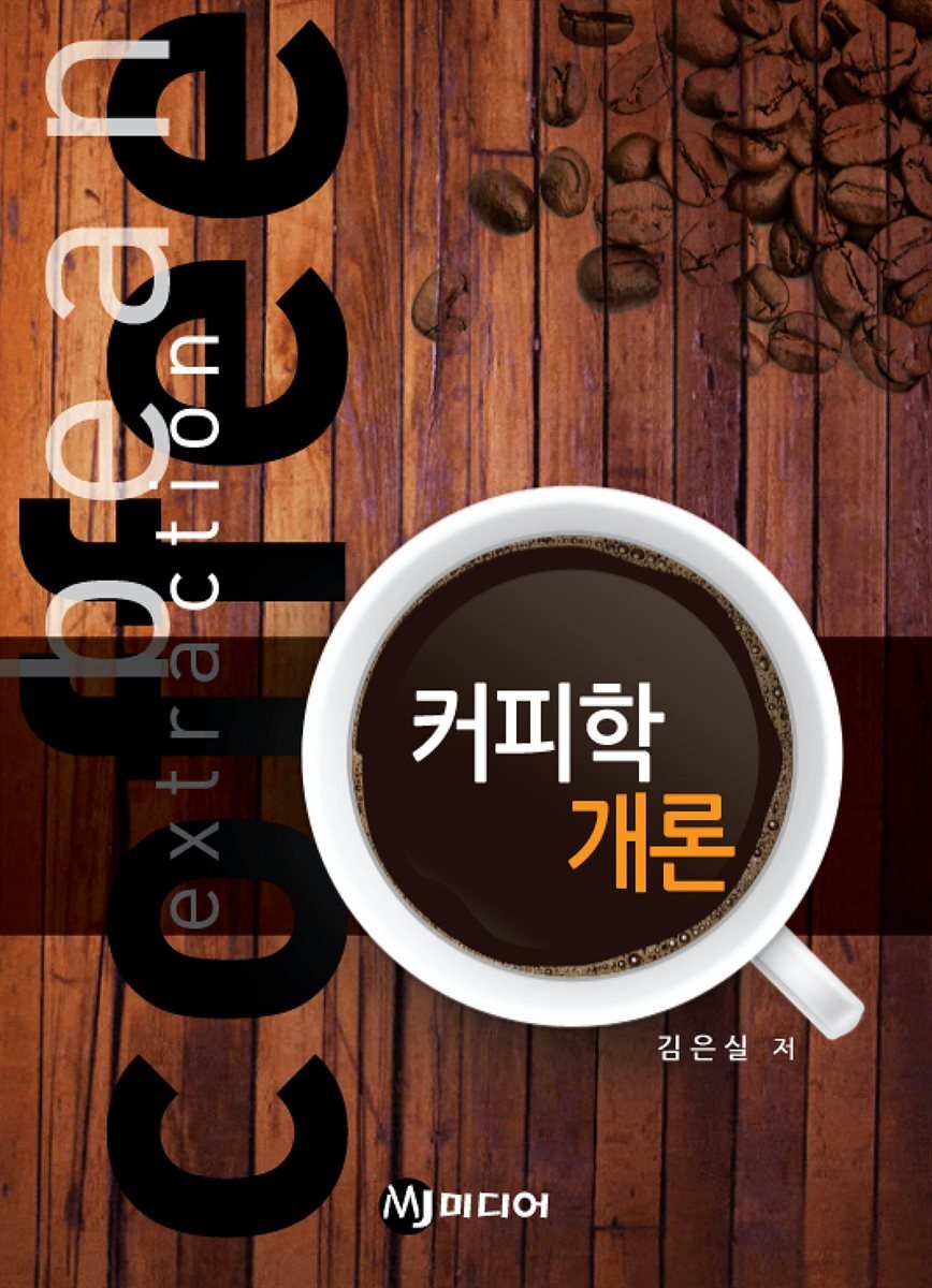 [전자책] 커피학 개론 - 예스24 [전자책]커피학 개론 - 예스24