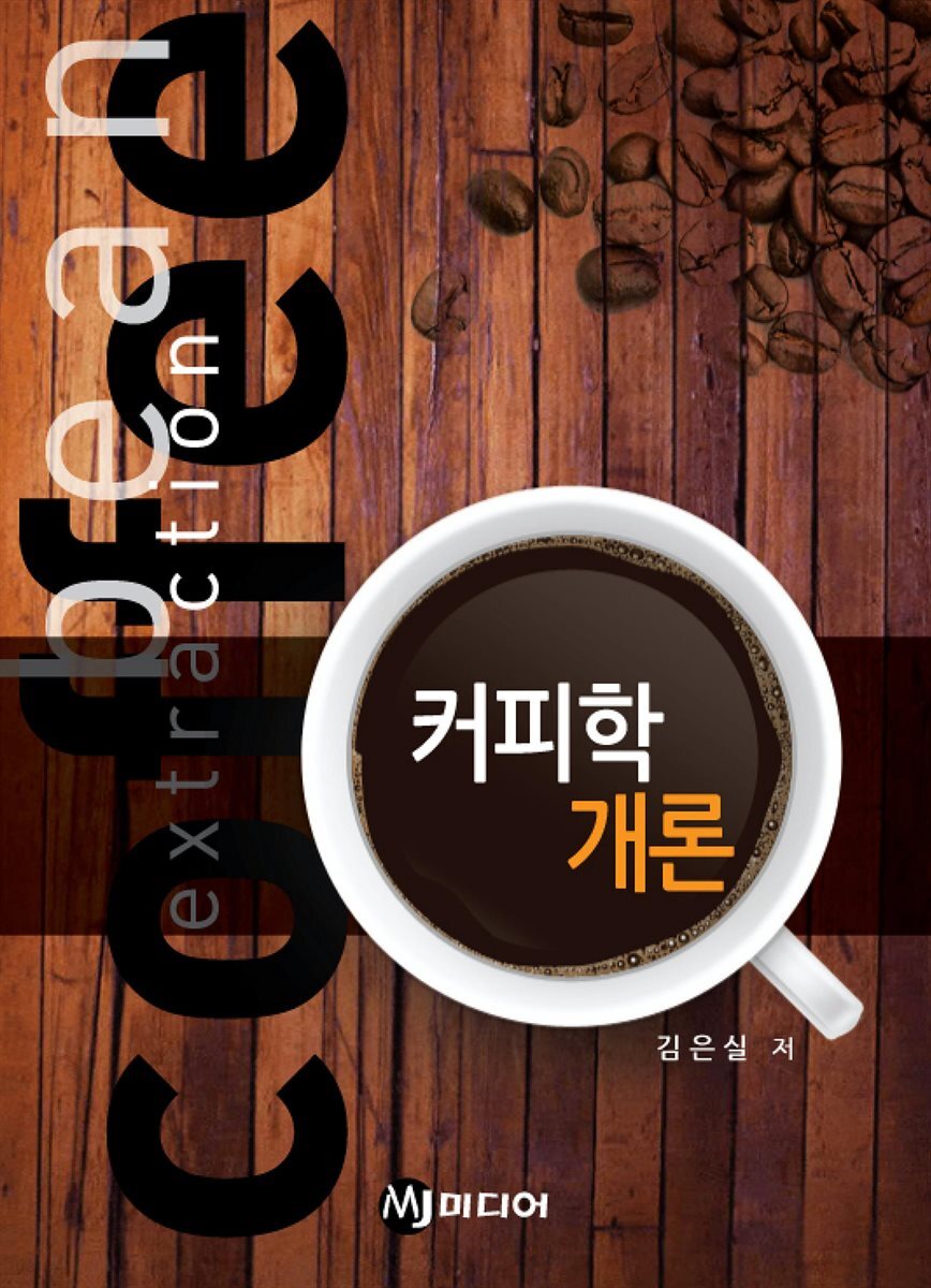 커피학 개론