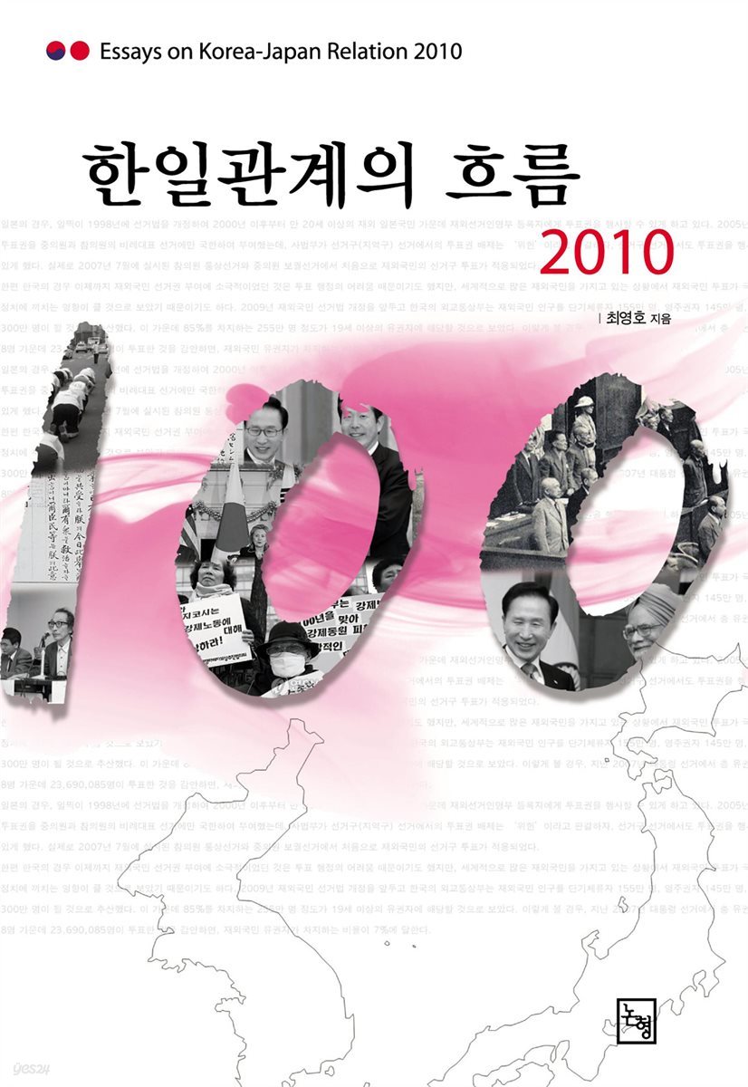 한일관계의 흐름 2010