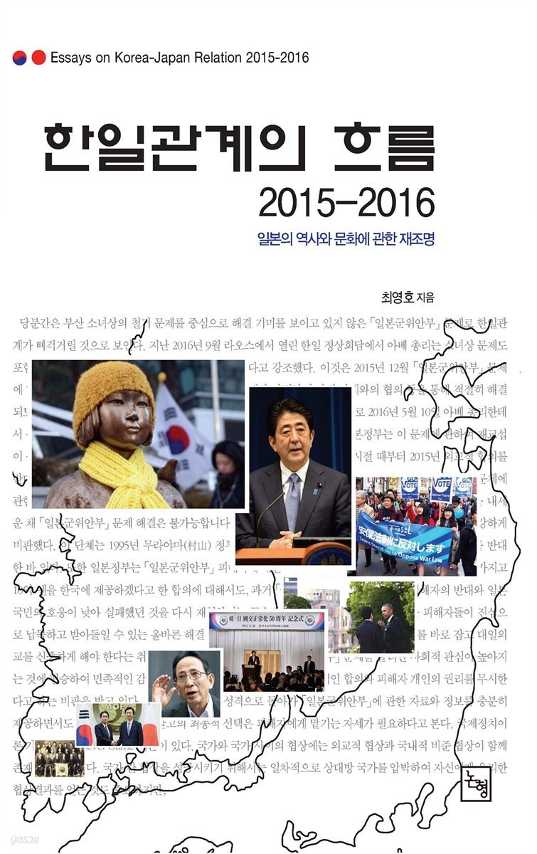 한일관계의 흐름 2015-2016_일본의 역사와 문화에 관한 재조명