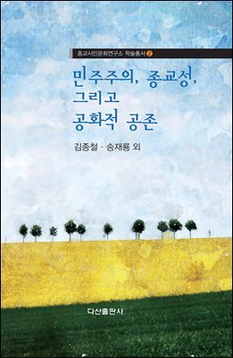 민주주의, 종교성, 그리고 공화적 공존