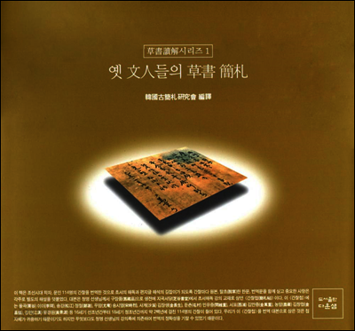 옛 문인들의 초서간찰