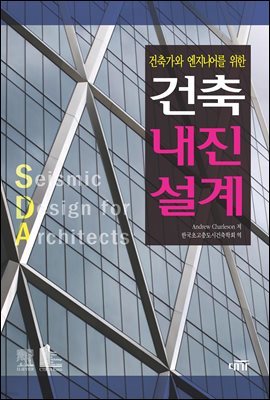 건축가와 엔지니어를 위한_건축내진설계