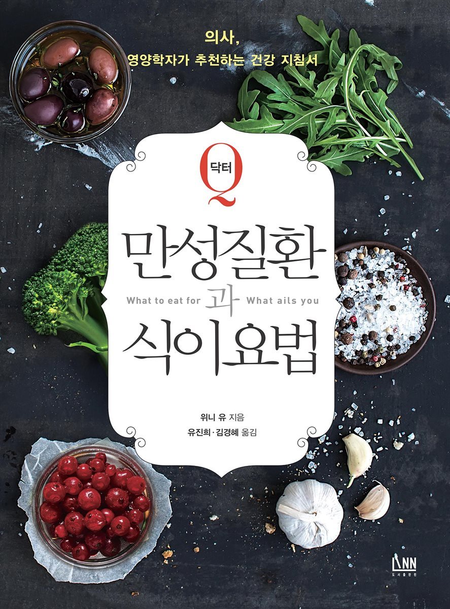 닥터 Q 만성질환과 식이요법