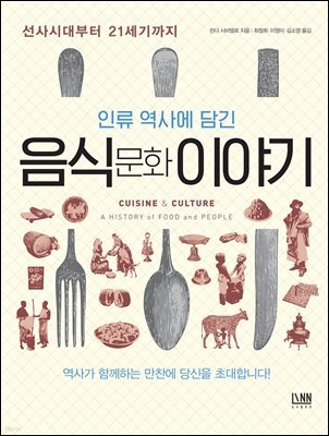 인류 역사에 담긴 음식문화 이야기