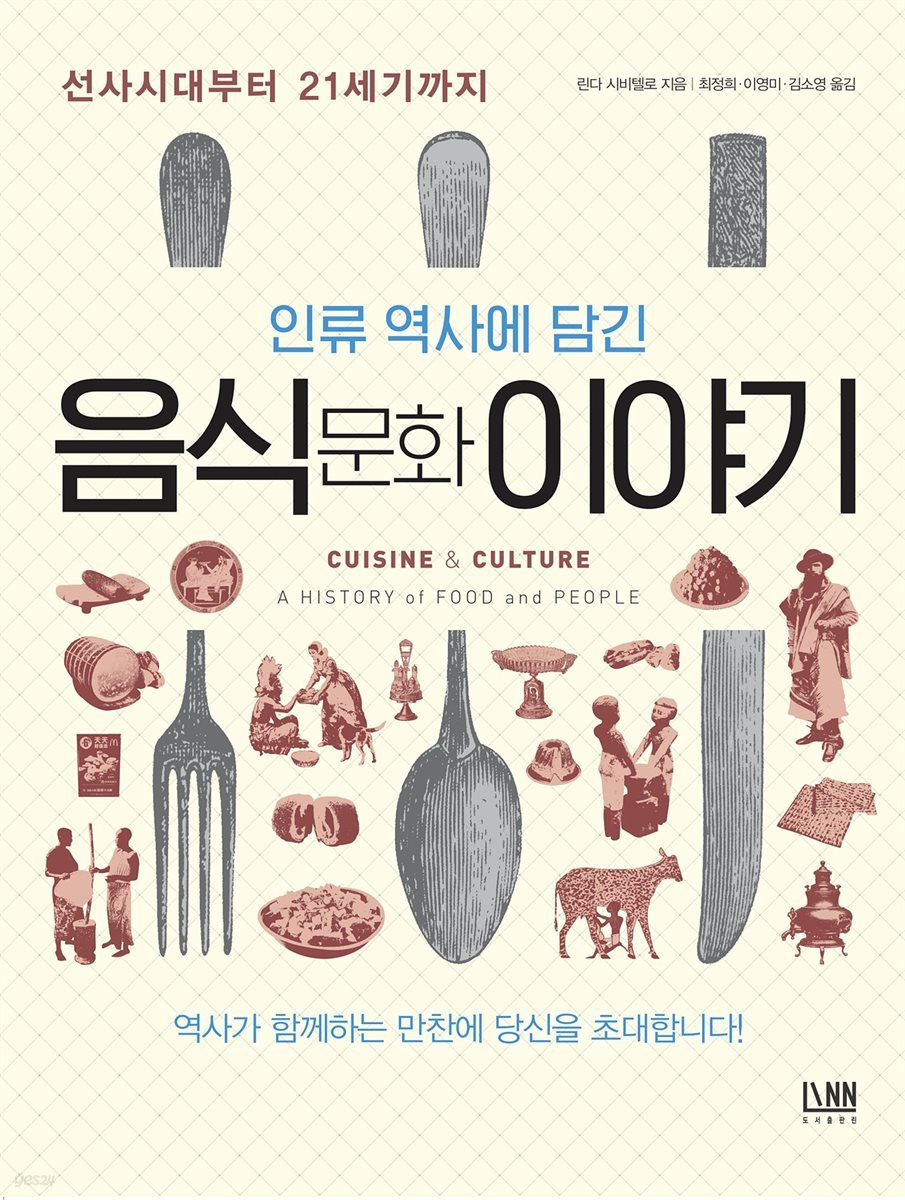 인류 역사에 담긴 음식문화 이야기