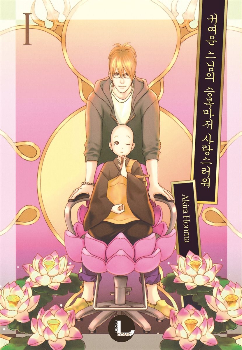 [대여] [라르고] 귀여운 스님의 승복마저 사랑스러워 1권