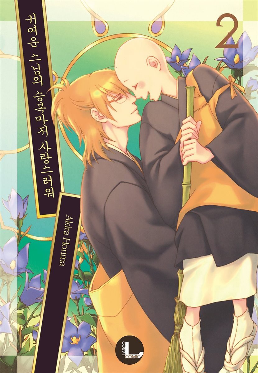 [대여] [라르고] 귀여운 스님의 승복마저 사랑스러워 2권