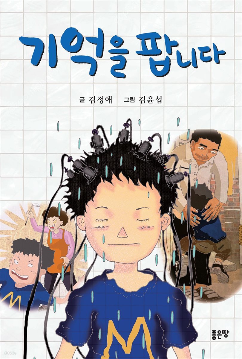 기억을 팝니다