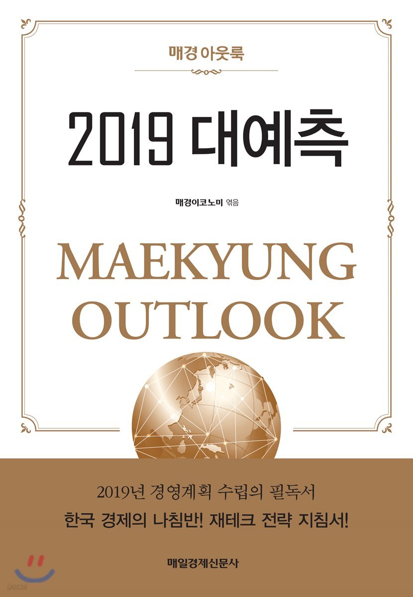 매경 아웃룩 2019 대예측