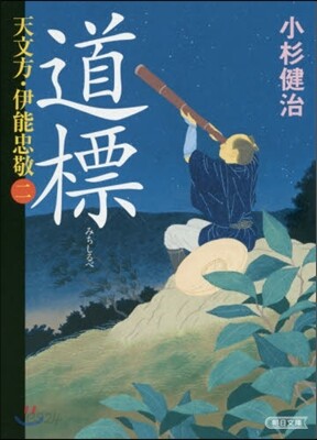 天文方.伊能忠敬(2)道標
