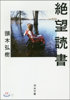 絶望讀書