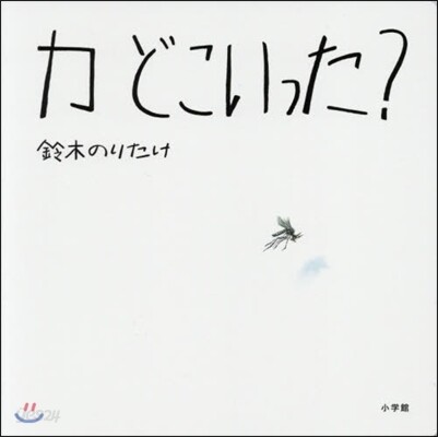 カどこいった?