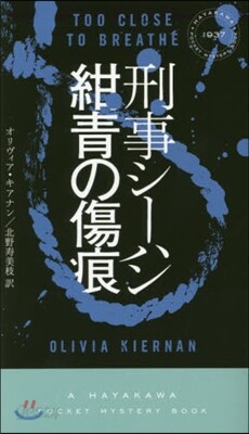 刑事シ-ハン/紺靑の傷痕