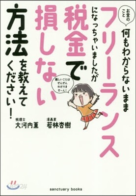 お金のこと何もわからないままフリ-ランスになっちゃいましたが稅金で損しない方法を敎えてください!