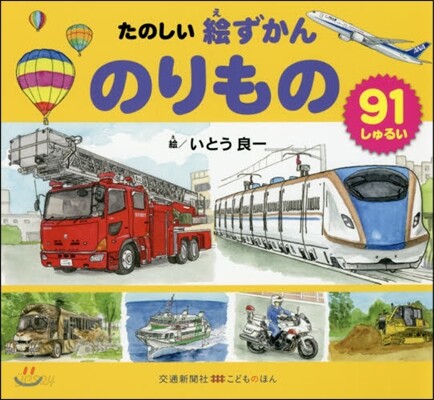 たのしい繪ずかん のりもの