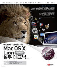 Mac OS X Lion 기본 + 활용 실무테크닉 - 매킨토시 사용자를 위한 (컴퓨터/큰책/상품설명참조/2)