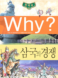 Why? 한국사 삼국의 경쟁 (아동만화/큰책/양장/2)