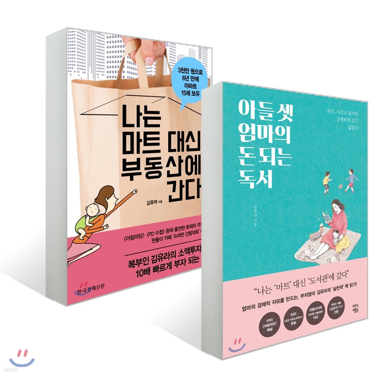 아들 셋 엄마의 돈되는 독서 + 나는 마트 대신 부동산에 간다