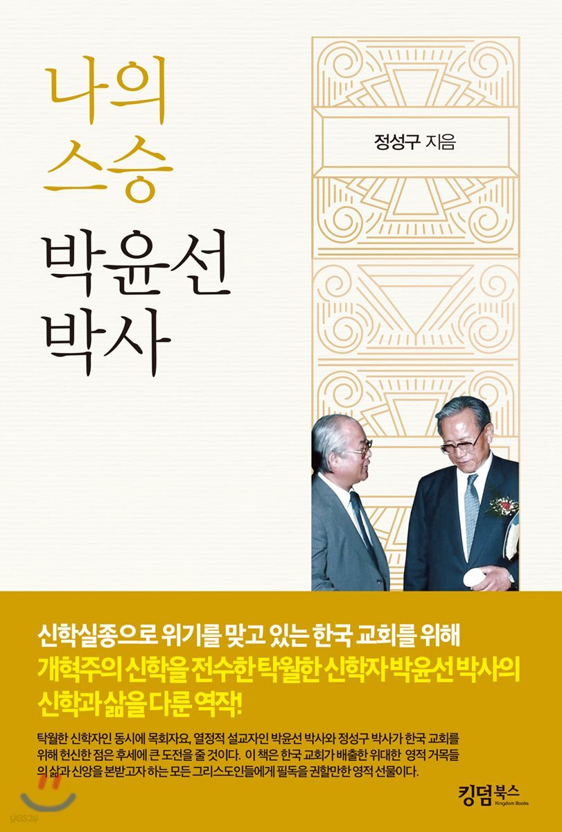 나의 스승 박윤선 박사
