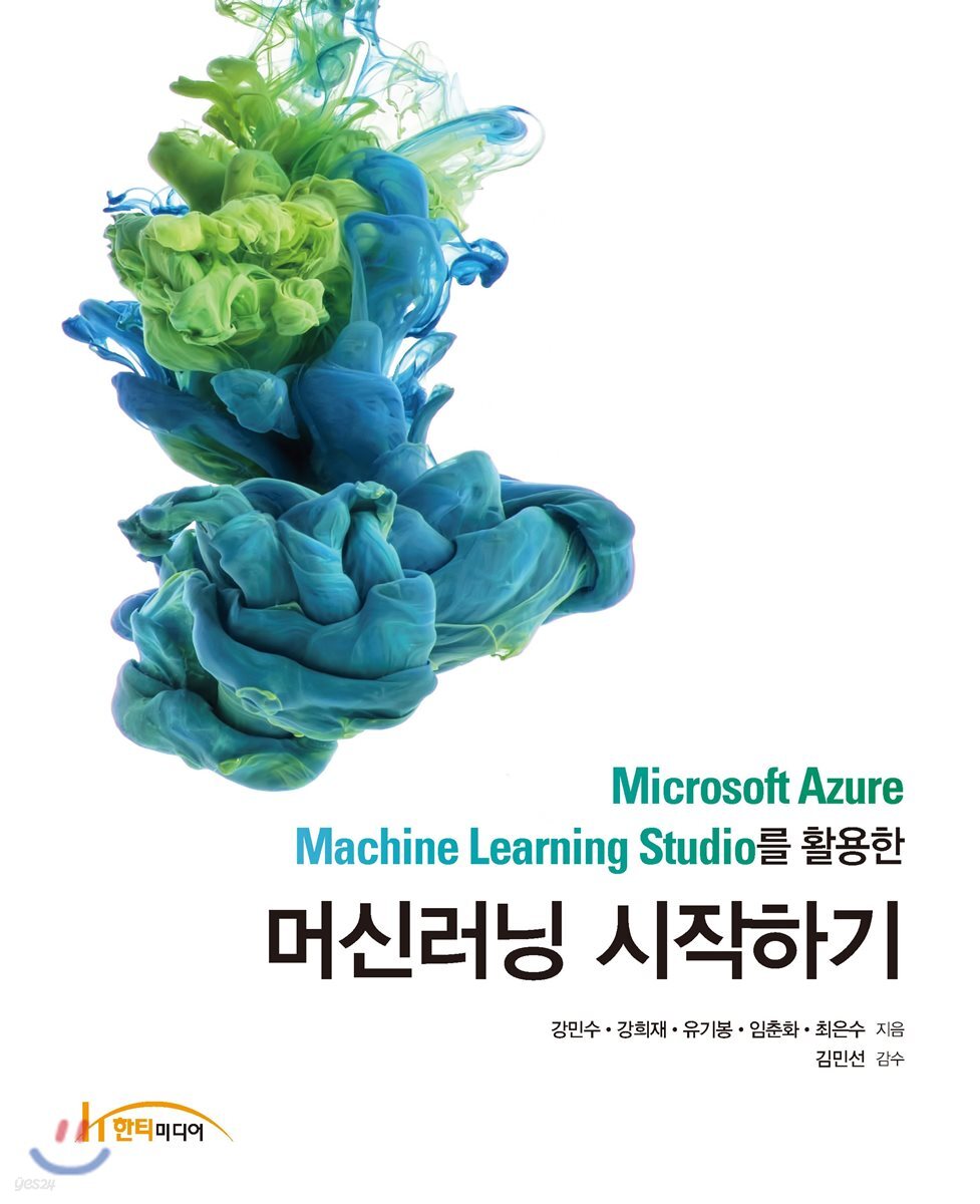 Microsoft Azure Machine Learning Studio를 활용한 머신러닝 시작하기 - 예스24