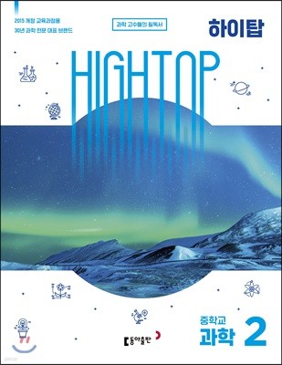 HIGH TOP 하이탑 중학교 과학 2 (2022년용)