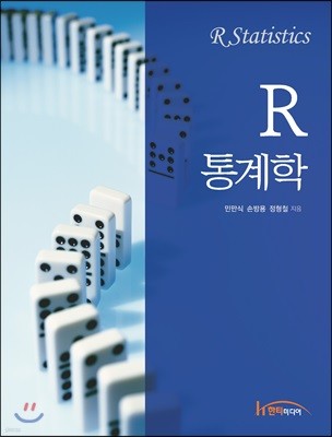 R 통계학